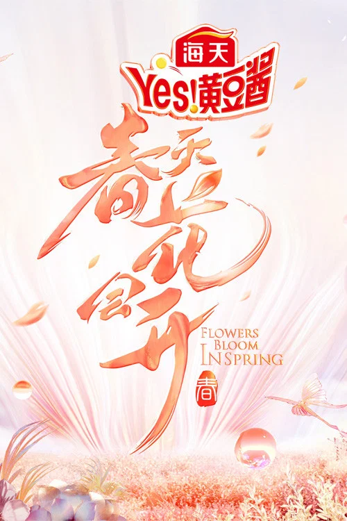 春天花會開(2022)海報