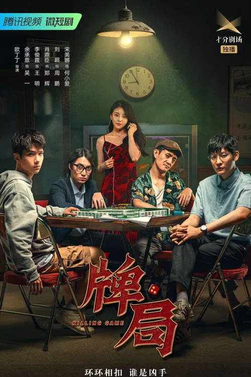 牌局(2023)海報