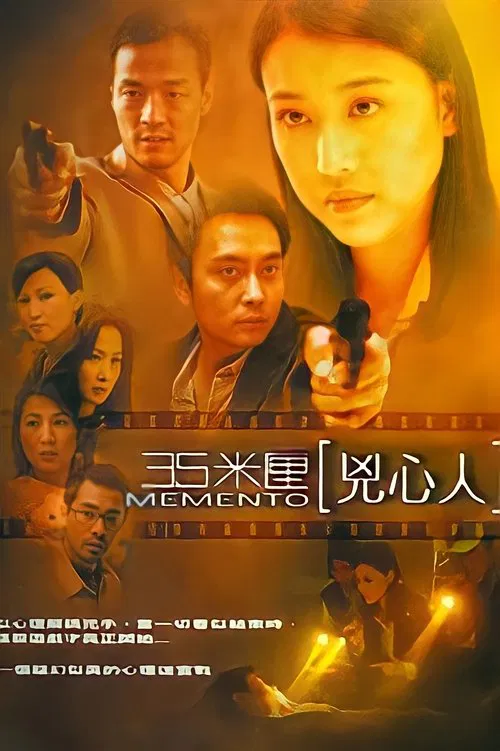 35米釐:兇心人(2002)海報