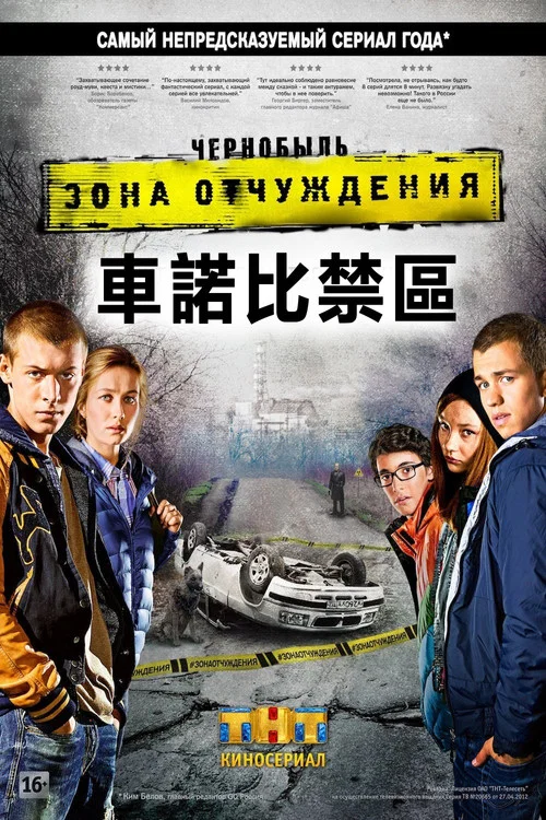 切爾諾貝利·禁區-無人原樣而歸(2014)海報