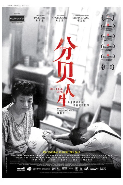 分貝人生(2017)海報