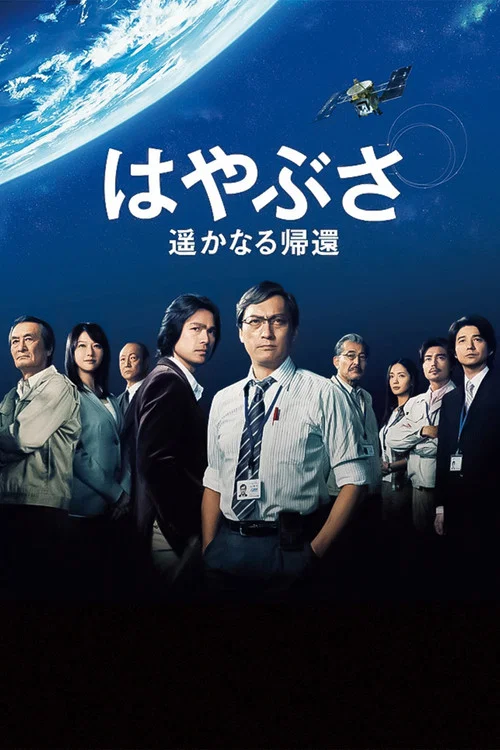 隼鳥號 遙遠的歸來(2012)海報
