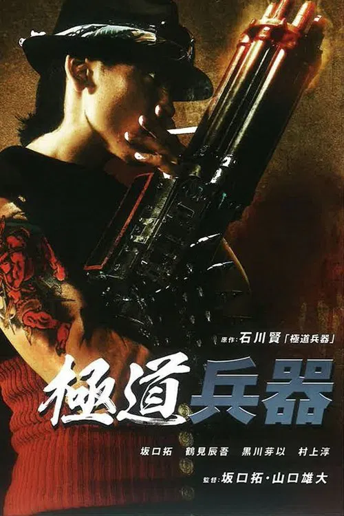 極道兵器(2011)海報