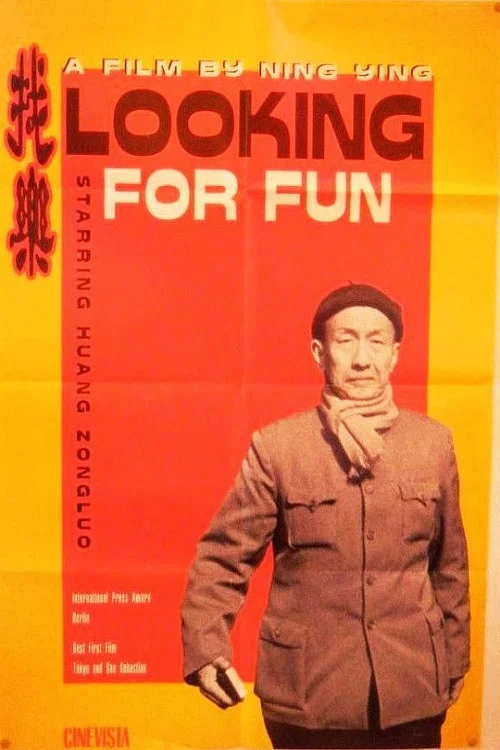 找乐(1993)海报