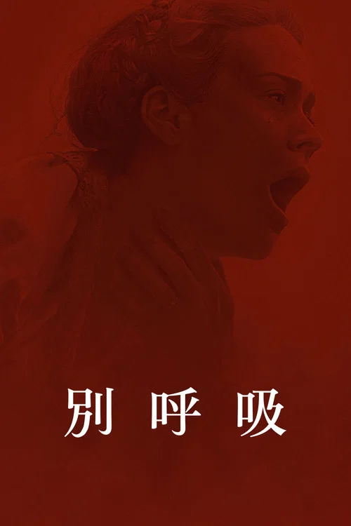 別呼吸(2024)海報