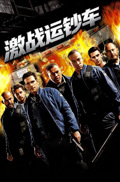 激戰運鈔車(2009)海報