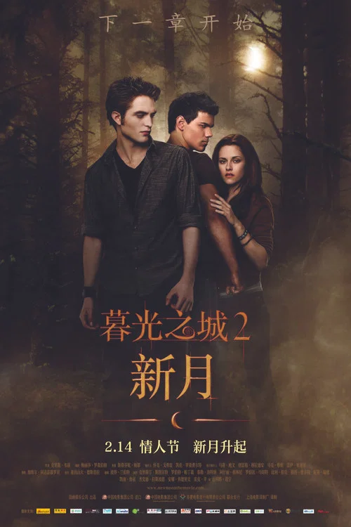 暮光之城2:新月(2009)海報