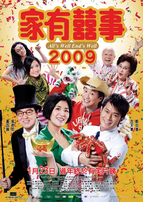 家有喜事2009(2009)海報