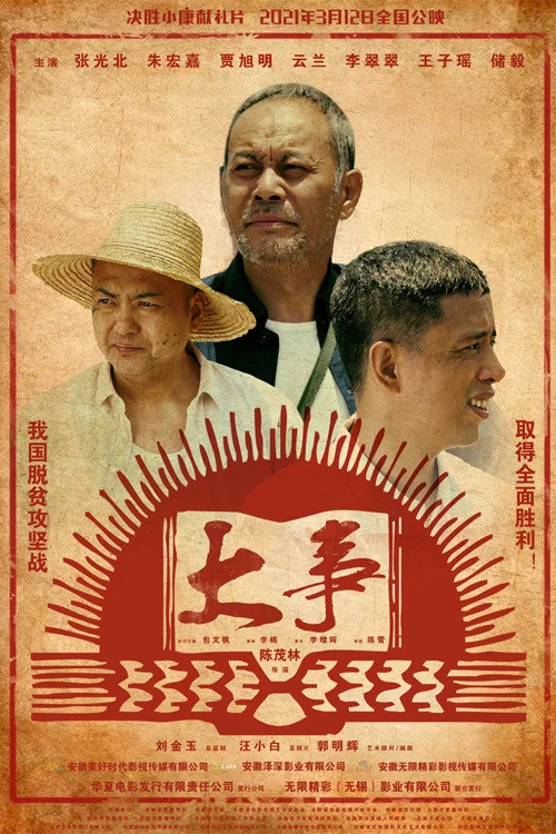 大事(2021)海報