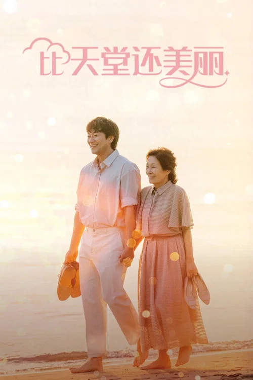 比天堂還美麗(2025)海報