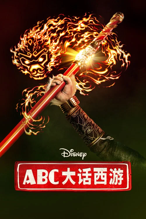 西游ABC 第一季剧照5