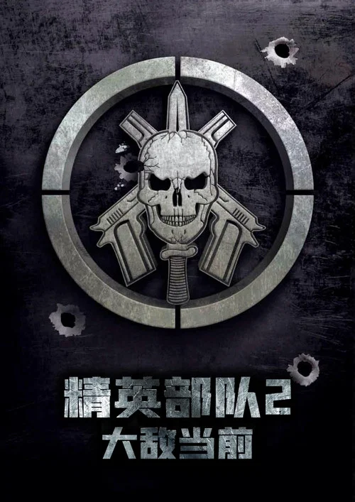 精英部隊2:大敵當前(2010)海報