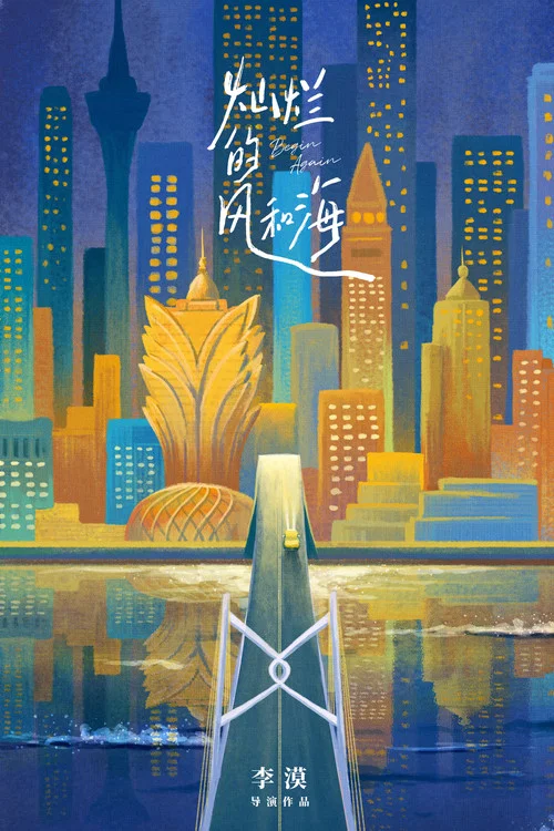灿烂的风和海粤语版剧照2