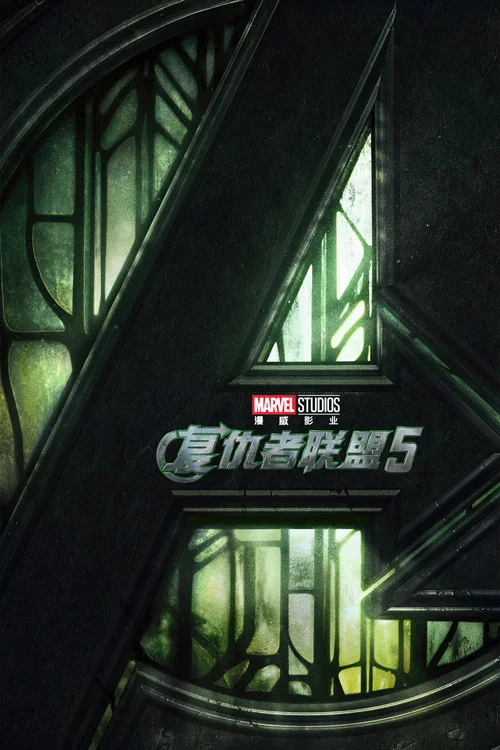 复仇者联盟5剧照16