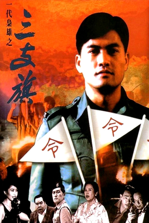 一代枭雄之三支旗(1993)海报