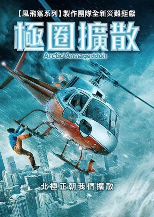 北极世界末日(2024)海报