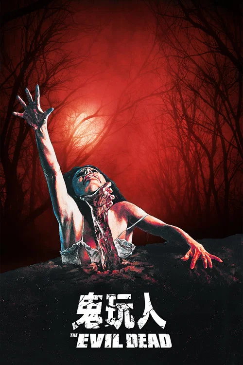 鬼玩人劇照5