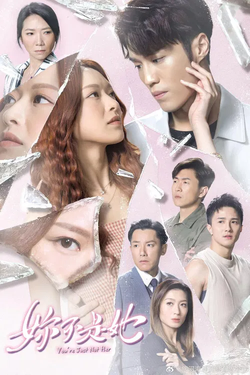 你不是她(2023)海报