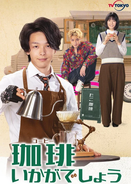 來杯咖啡如何(2021)海報