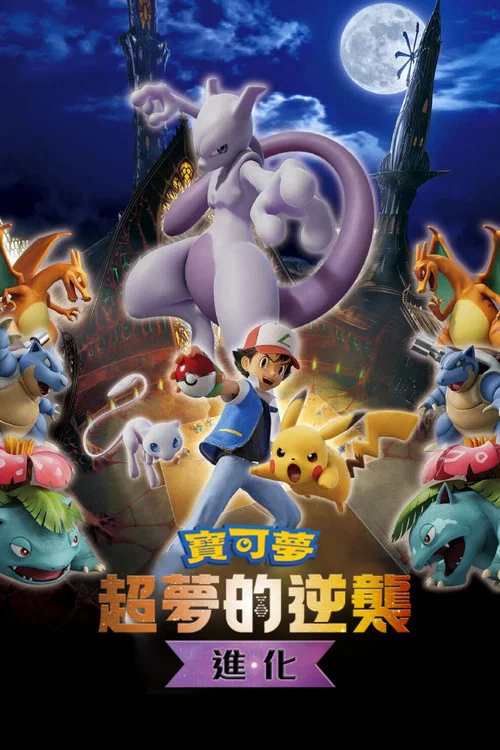 精灵宝可梦 进化(2019)海报