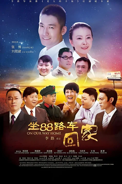 坐88路車回家(2014)海報