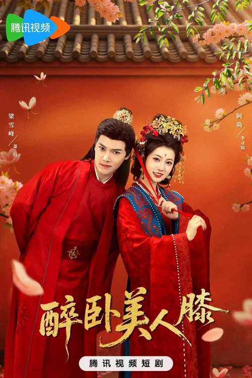 醉臥美人膝(2026)海報