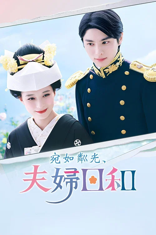 波光和煦,夫妻良辰(2025)海報