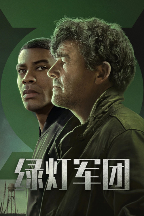 綠燈軍團劇照2