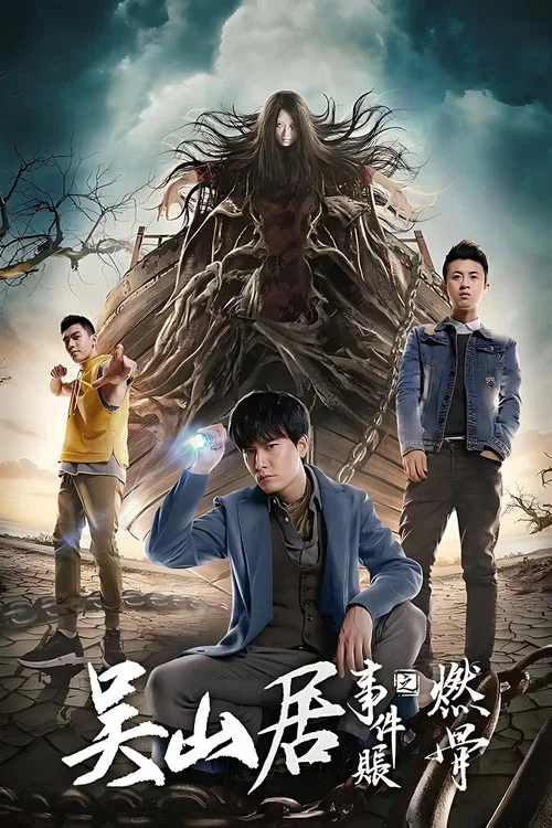 吳山居事件賬之燃骨(2019)海報