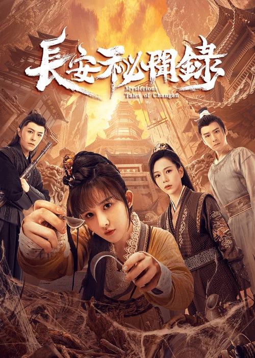 長安秘聞錄(2022)海報