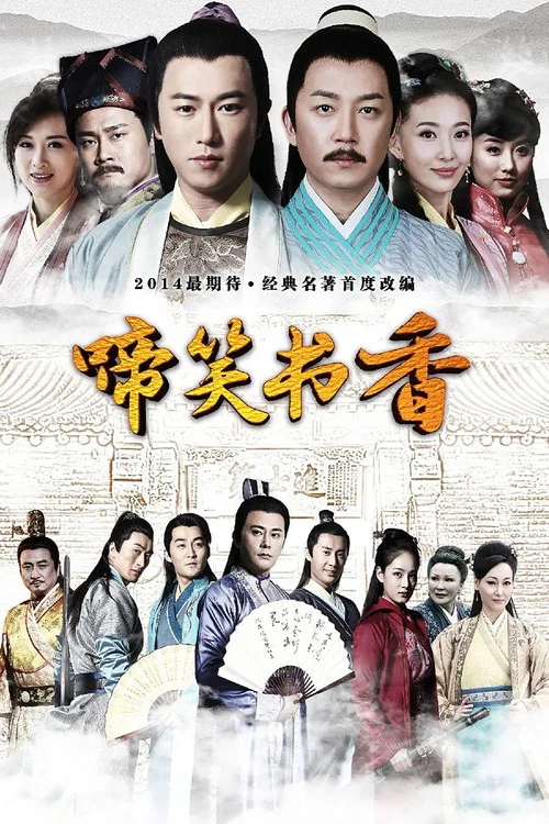 啼笑書香(2021)海報