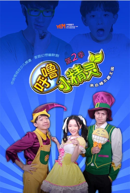 呼噜小精灵第二季剧照3