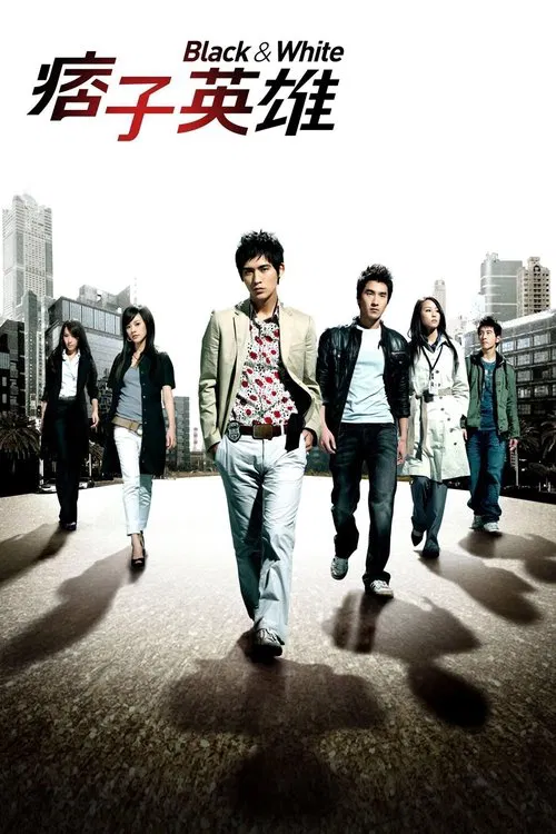 痞子英雄(2009)海报