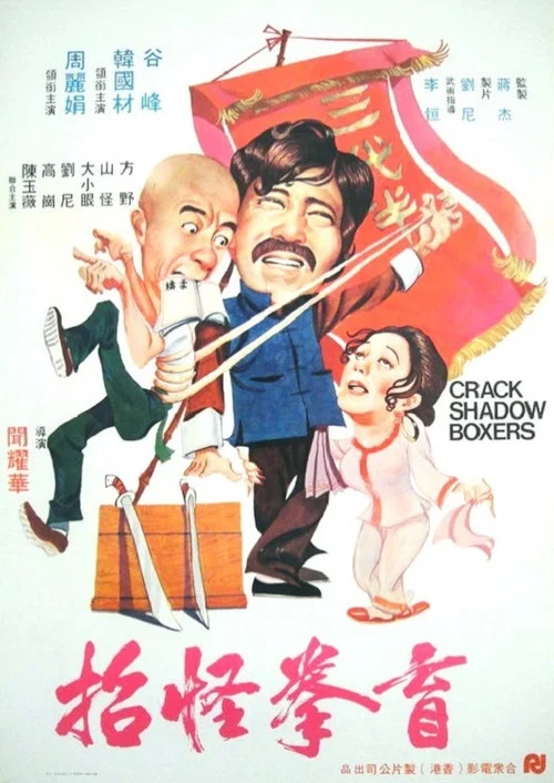 盲拳怪招(1979)海報