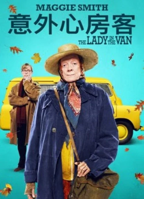住貨車的女士(2015)海報