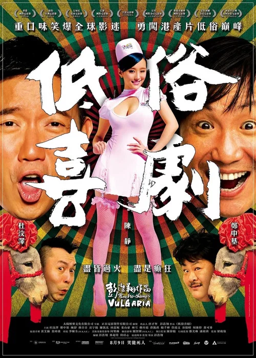 低俗喜劇粵語(2012)海報