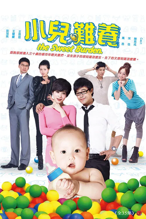 小兒難養(2013)海報