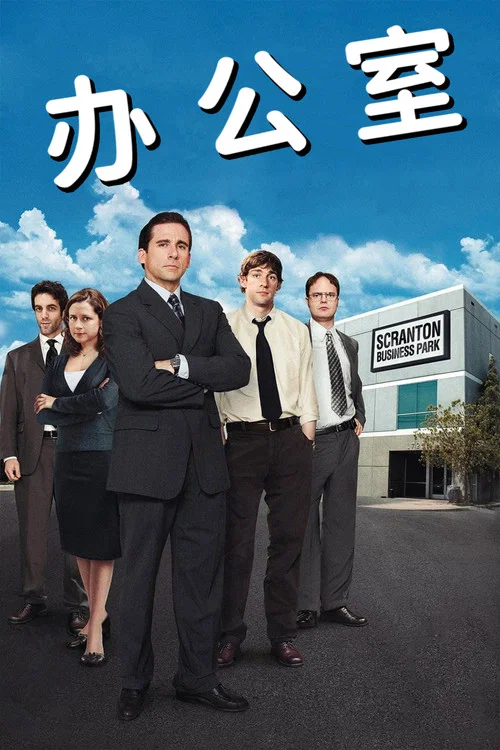 办公室第一季剧照9
