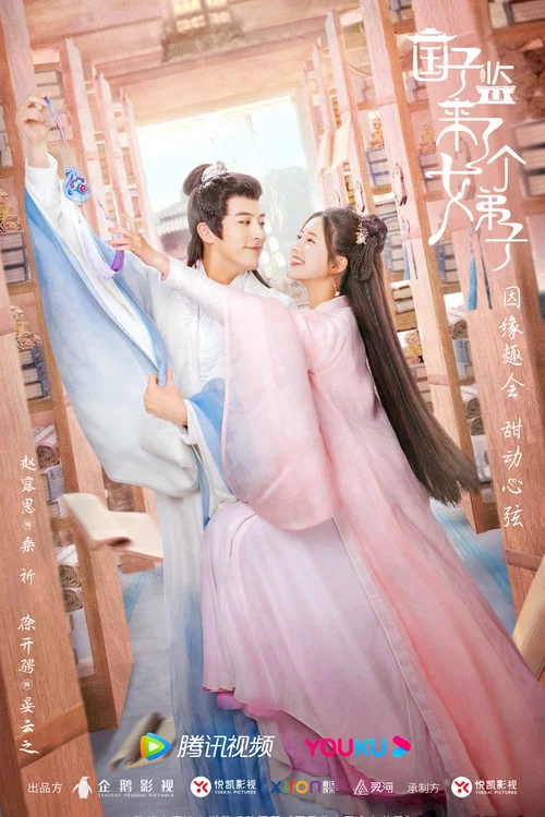 国子监来了个女弟子(2021)海报