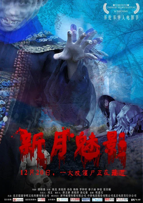 新月魅影(2011)海报