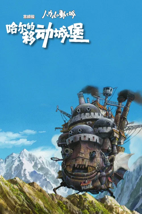 哈尔的移动城堡剧照7