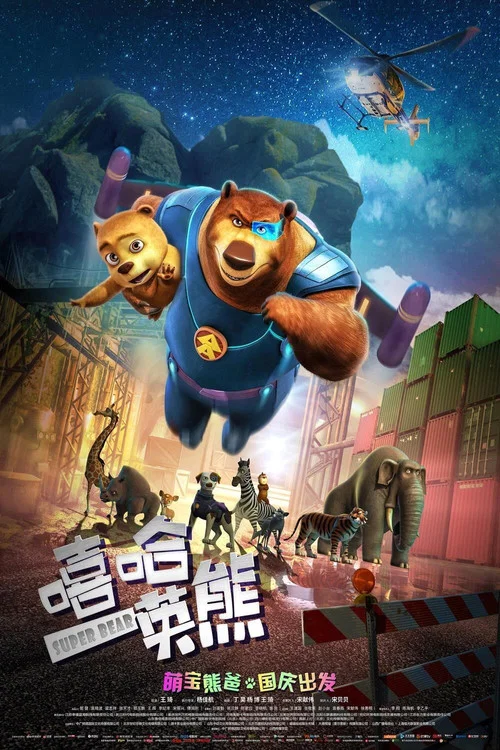 嘻哈英熊劇照2