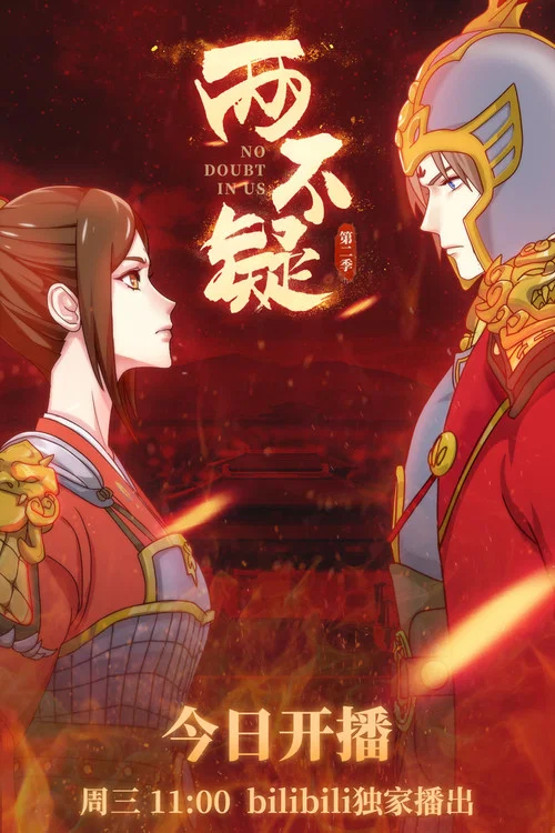 两不疑第二季剧照6