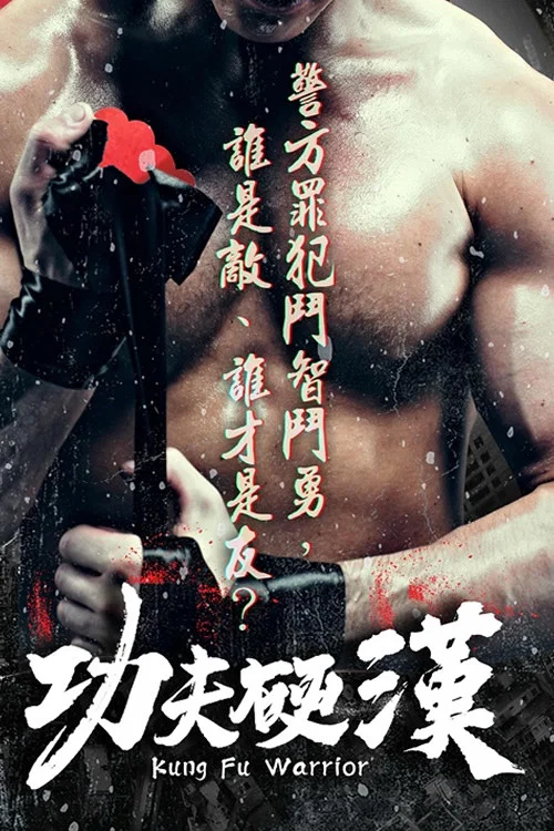 硬漢功夫(2021)海報