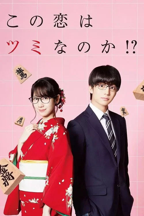 這份戀情有罪嗎!?(2018)海報
