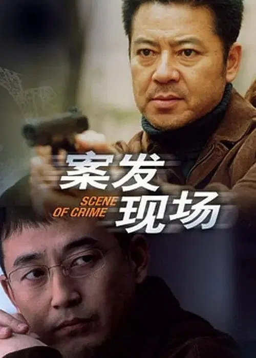 案發現場(2004)海報