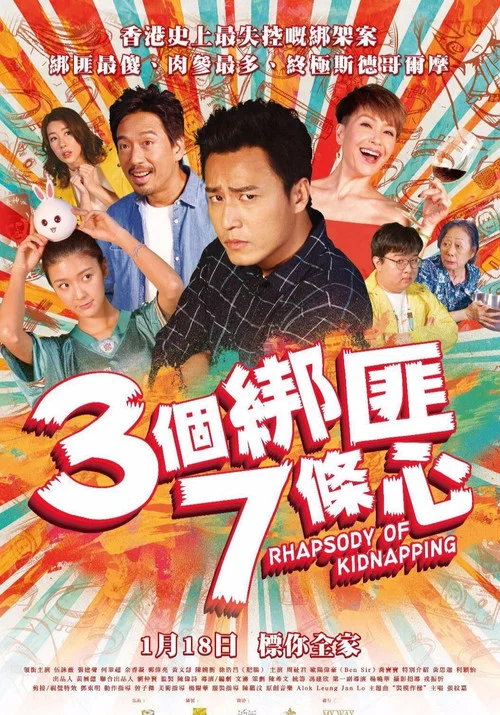 三個綁匪七條心(2018)海報