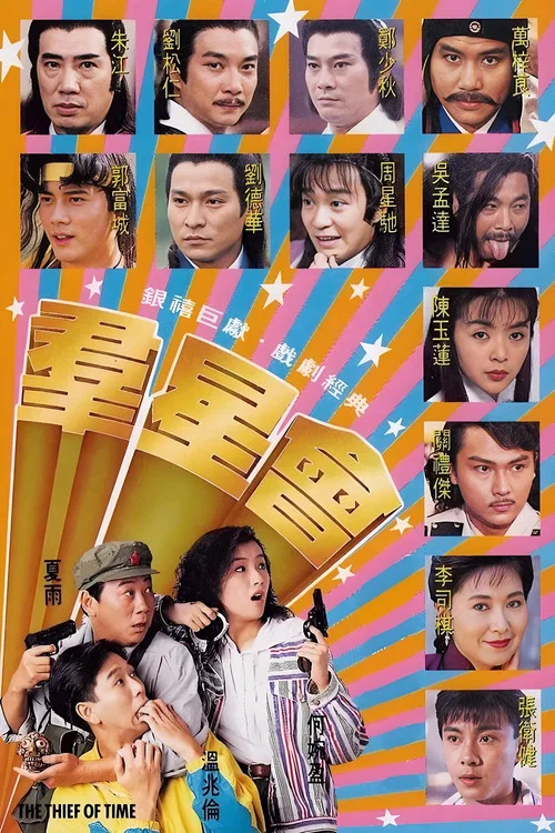 群星会(1992)海报