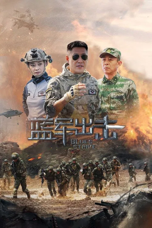 藍軍出擊(2020)海報