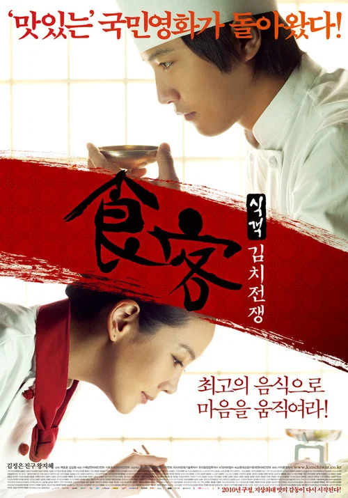 食客2:泡菜戰爭(2010)海報